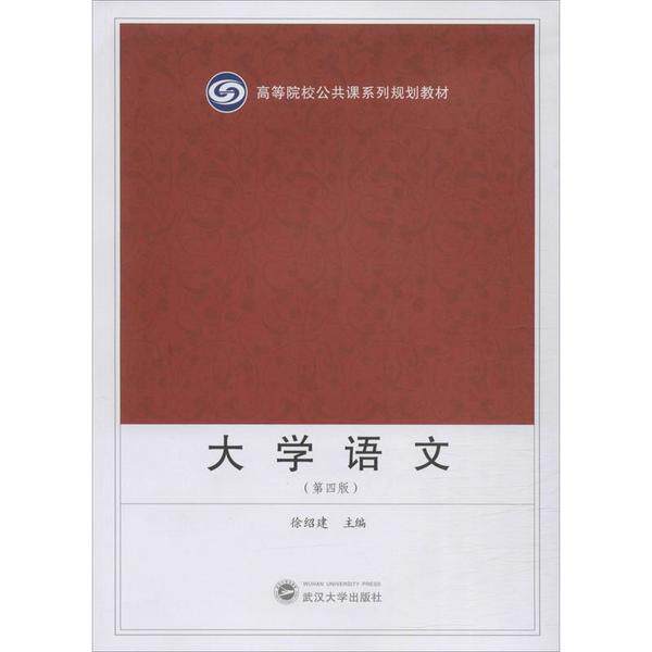 【官方正版】 大学语文 9787307158177 徐绍建 主编 武汉大学出版社