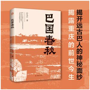 【官方正版】 巴国春秋 9787229193522 白九江著 重庆出版社