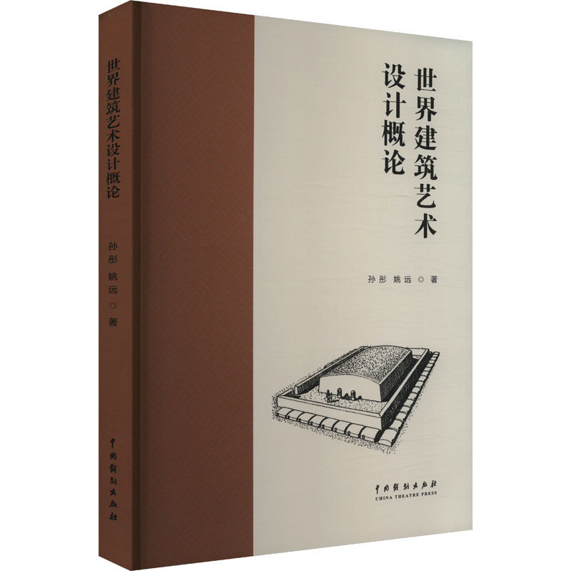 【官方正版】 世界建筑艺术设计概论 9787104055747 孙彤, 姚远著 中国戏剧出版社