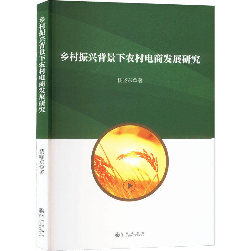 【官方正版】 乡村振兴背景下农村电商发展研究 9787522524610 楼晓东著 九州出版社