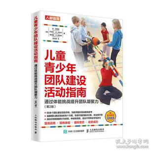 【官方正版】 儿童青少年团队建设活动指南 9787115583123 (美) 利·安德森, 丹尼尔·W. 米杜拉, 唐纳德·R. 格洛弗著