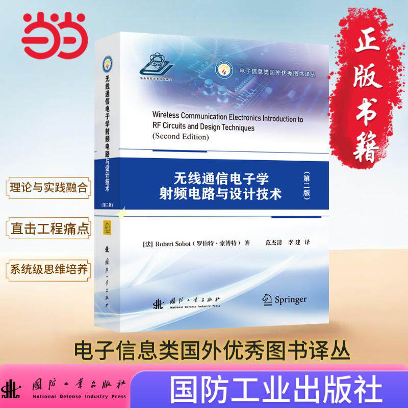【正版】 无线通信电子学射频电路与设计技术 9787118135183 (法) 罗伯特·索博特著 国防工业出版社
