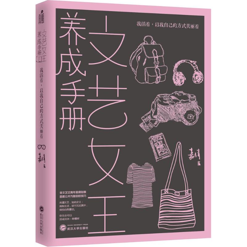 【官方正版】 文艺女王养成手册 嘉倩著 武汉大学出版社 9787307173026