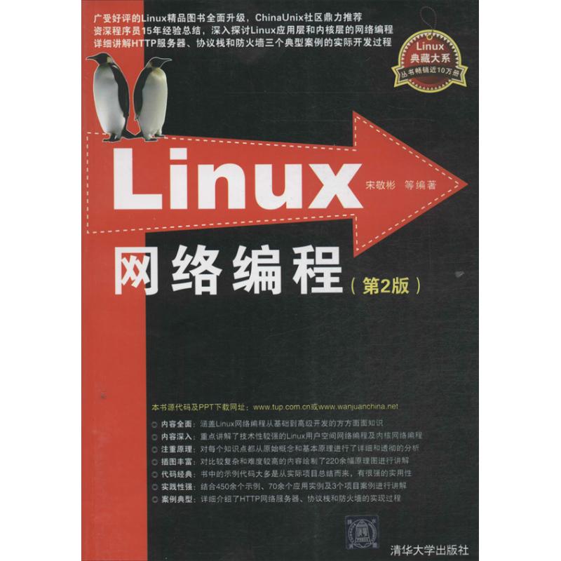 【官方正版】 Linux网络编程 9787302335283 宋敬彬 清华大学出版社