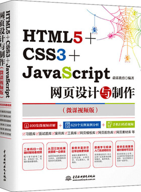 【官方正版】 HTML5+CSS3+JavaScript网页设计与制作 蔚蓝教育编著 中国水利水电出版社 9787517064015