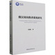 官方正版 中国社会科学出版 俄汉双向换译系统研究 倪璐璐著 社 9787522711423