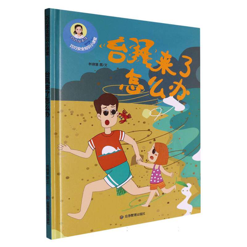 【官方正版】 巧巧幼儿安全知识小课堂.台风来了怎么办 9787502079420 林晓慧图文 应急管理出版社