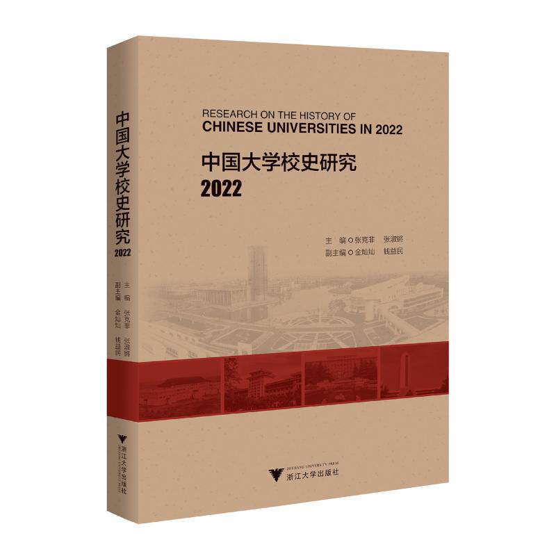 【官方正版】 中国大学校史研究 9787308248457 主编张克非, 张淑锵 浙江大学出版社