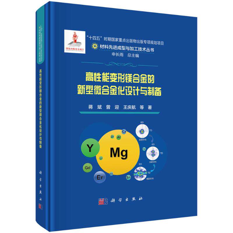 【官方正版】 高性能变形镁合金的新型微合金化设计与制备 9787030783059 蒋斌, 曾迎, 王庆航等著 科学出版社