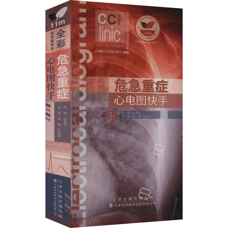 【官方正版】 危急重症心电图快手 9787543342699 主编徐峰, 王永权 天津科技翻译出版有限公司