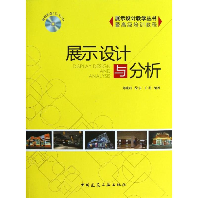 【官方正版】 展示设计与分析(附光盘展示设计教学丛书暨高级培训教程) 9787112151622 郑曦阳,徐宏,王莉 中国建筑工业出版社
