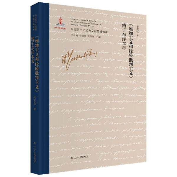 【官方正版】 《唯物主义和经验批判主义》傅子东译本考 9787205101671 吴宏政著 辽宁人民出版社