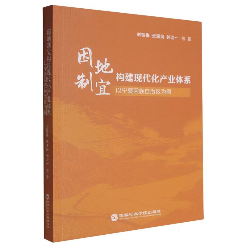【官方正版】 因地制宜构建现代化产业体系 刘雪梅, 张满闯, 孙治一等著 国家行政学院出版社 9787515029801