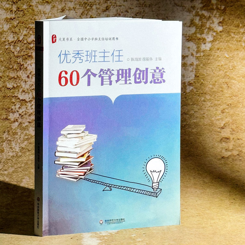 【官方正版】 大夏书系·优秀班主任60个管理创意 9787567503168 陈海滨 徐丽华 著 华东师范大学出版社