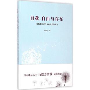 自由与存在 自我 9787209087483 刘江宁著 社 山东人民出版 官方正版