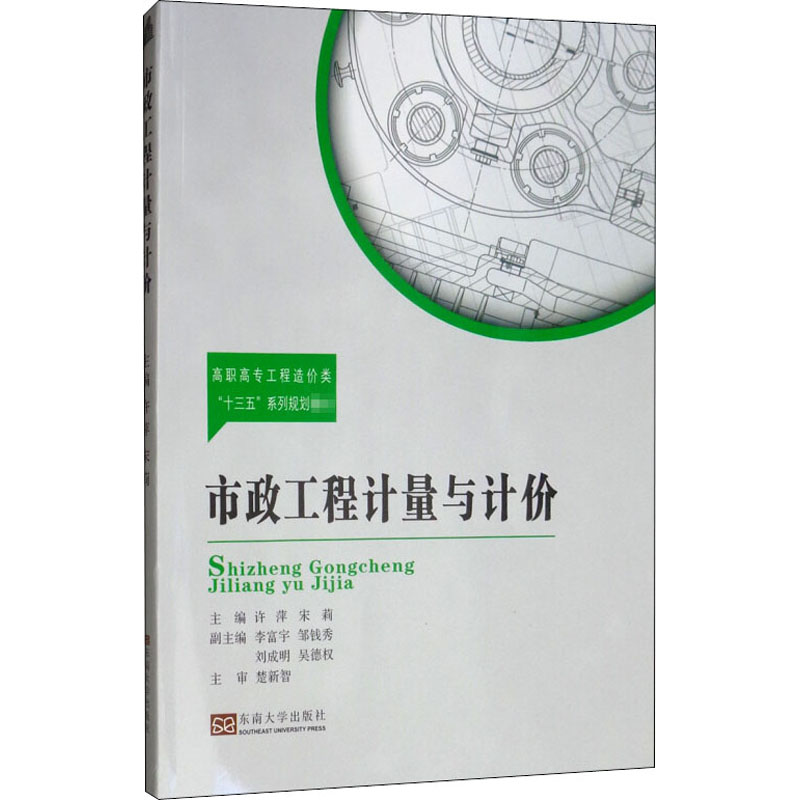 市政工程计量与计价9787564172541主编许萍, 宋莉