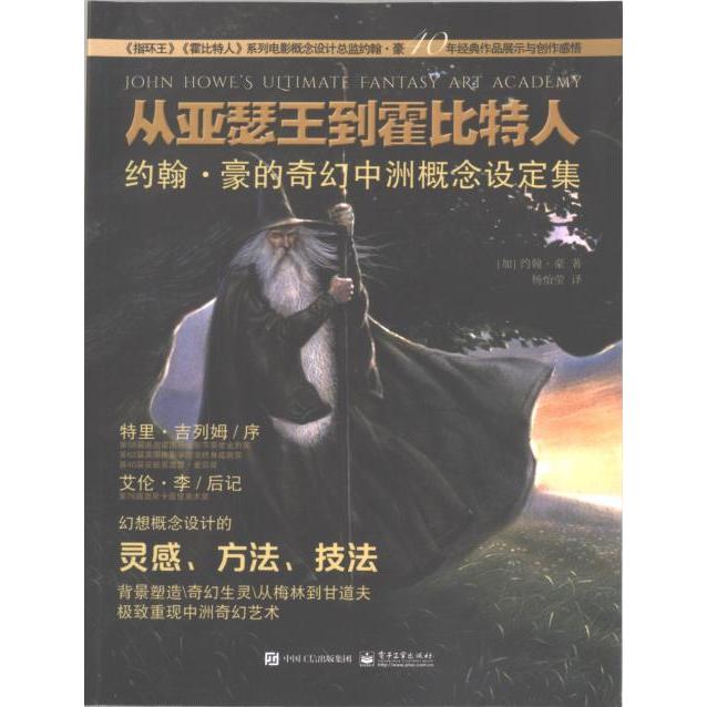 【官方正版】 从亚瑟王到霍比特人#cln#约翰·豪的奇幻中洲概念设定集 9787121453175 约翰·豪 电子工业出版社