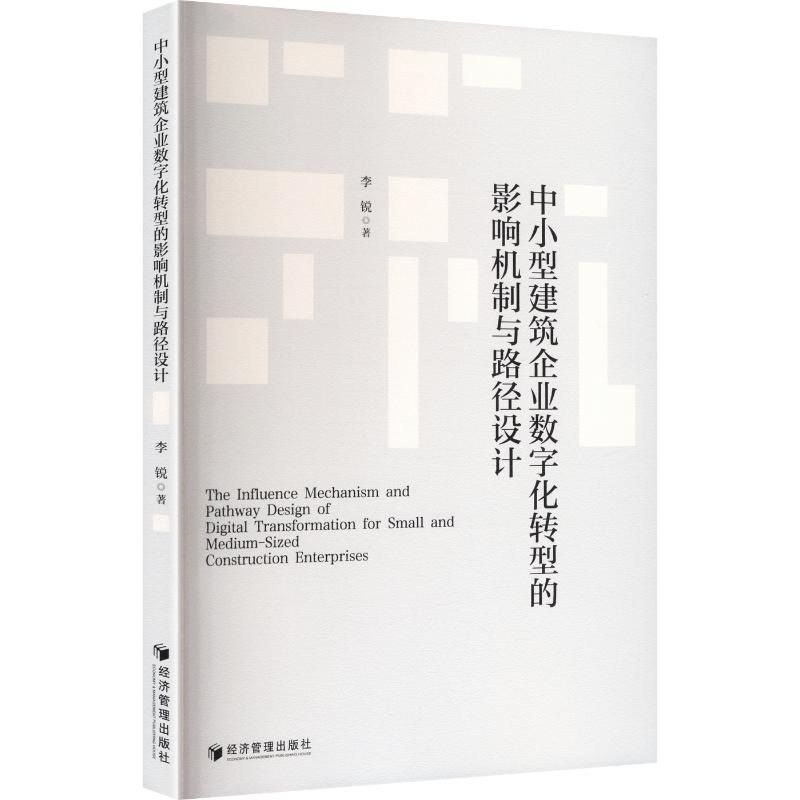 【官方正版】 中小型建筑企业数字化转型的影响机制与路径设计 李锐著 经济管理出版社 9787524309079