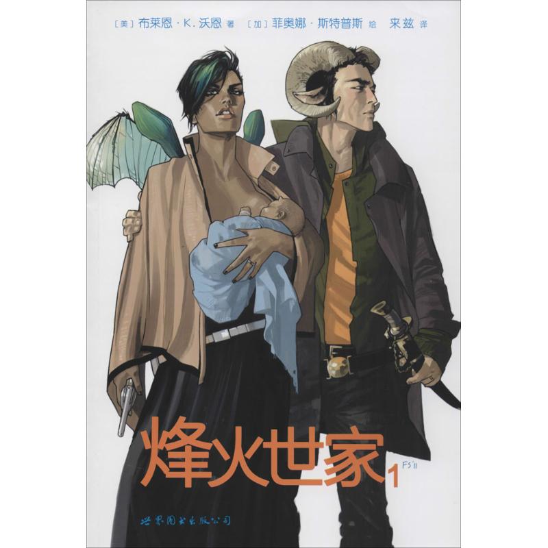【官方正版】 烽火世家 (美) 布莱恩·K. 沃恩著 世界图书出版公司 9787510099977