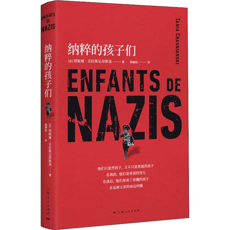 【官方正版】 纳粹的孩子们 9787208153424 (法) 塔妮娅·克拉斯尼昂斯基著 上海人民出版社
