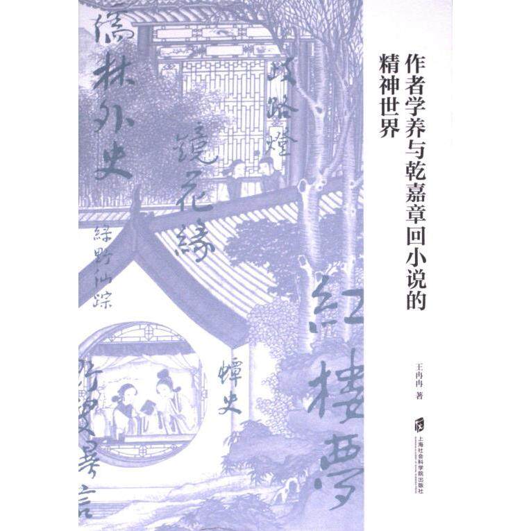 【官方正版】 作者学养与乾嘉章回小说的精神世界 王冉冉著 上海社会科学院出版社 9787552041620