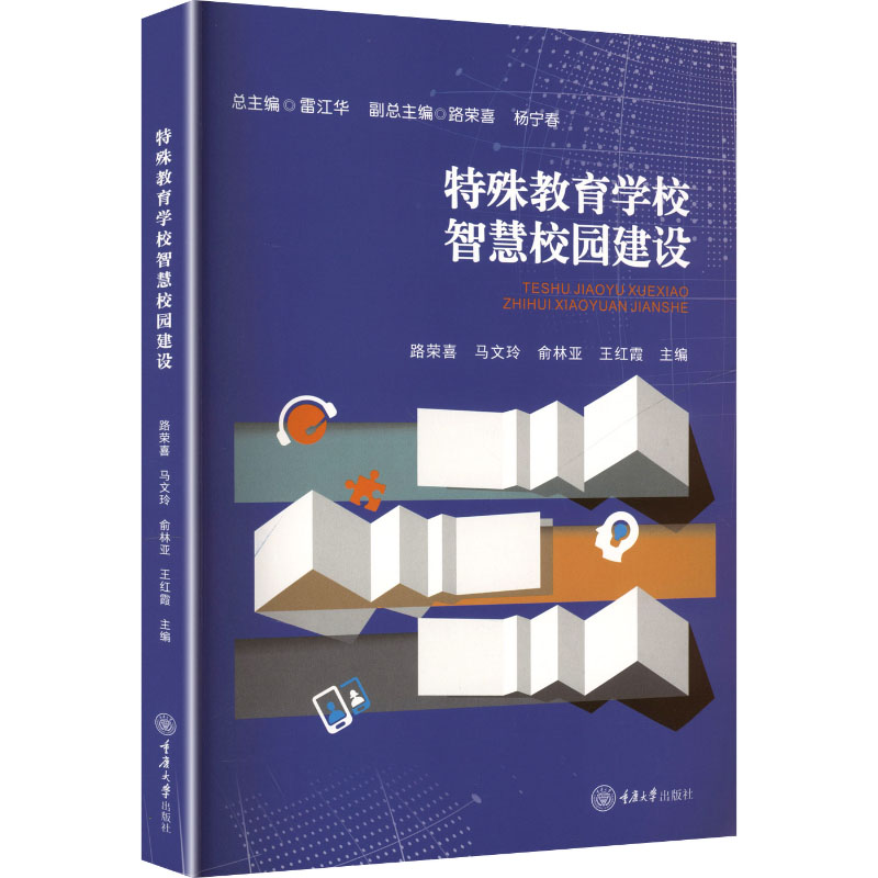 【官方正版】 特殊教育学校智慧校园建设 9787568948739 无 重庆大学出版社