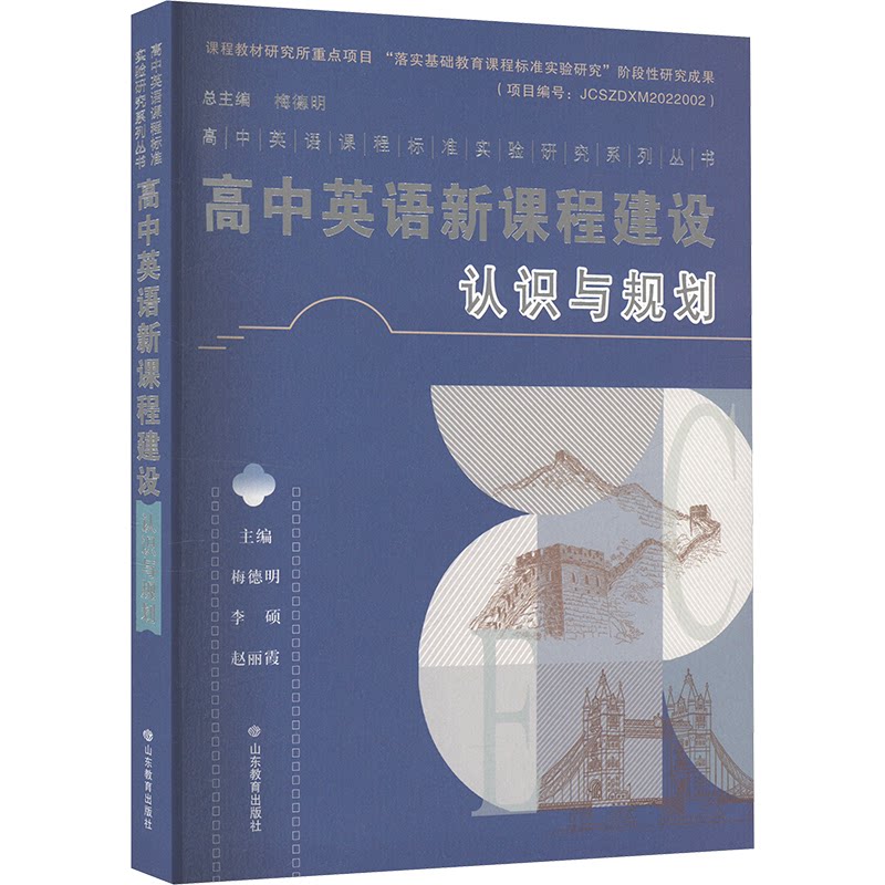 【官方正版】 高中英语新课程建设 主编梅德明, 李硕, 赵丽霞 山东教育出版社 9787570134175