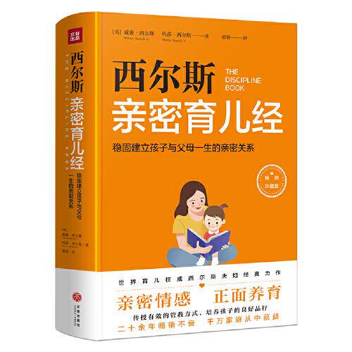 【官方正版】 西尔斯亲密育儿经 9787545559736 (美) 威廉·西尔斯, 玛莎·西尔斯著 天地出版社