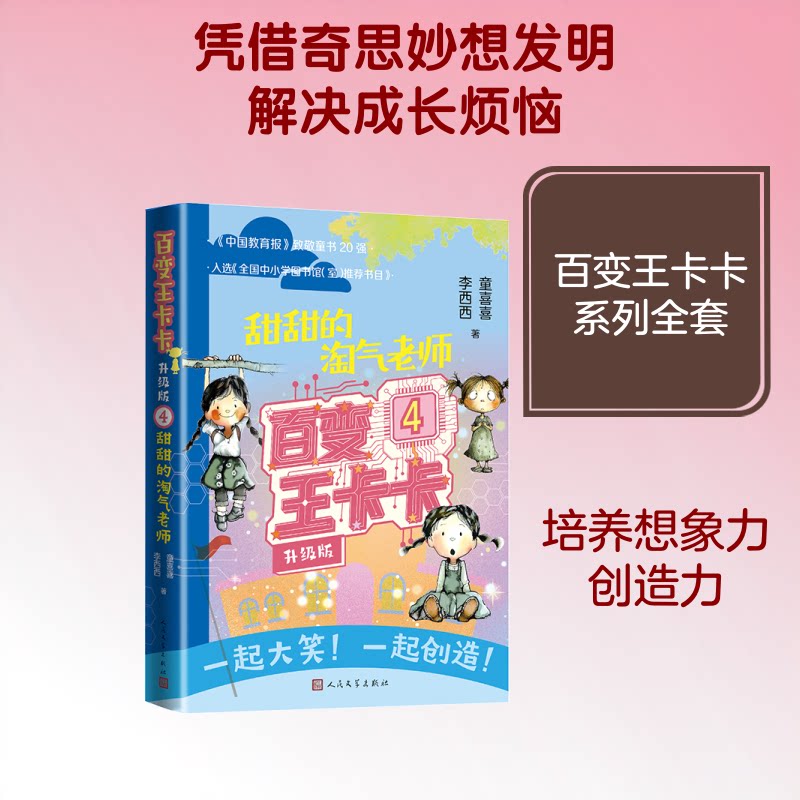 【官方正版】 百变王卡卡 9787020197958 童喜喜, 李西西著 人民文学出版社