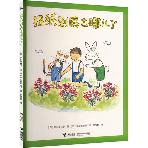 【官方正版】 报纸到底去哪儿了 (日) 中川李枝子著 接力出版社 9787544886833