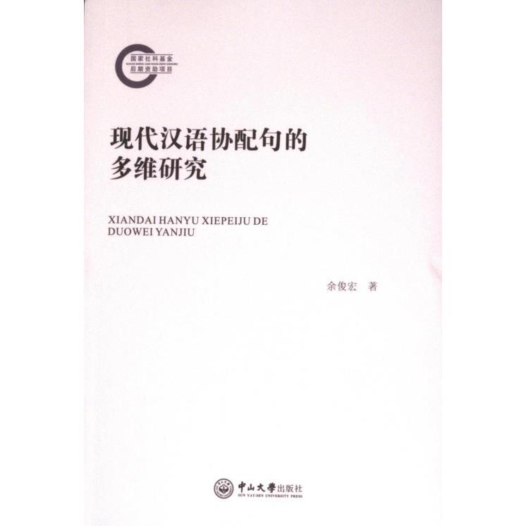 【官方正版】 现代汉语协配句的多维研究 9787306078711 余俊宏 广州中山大学出版社
