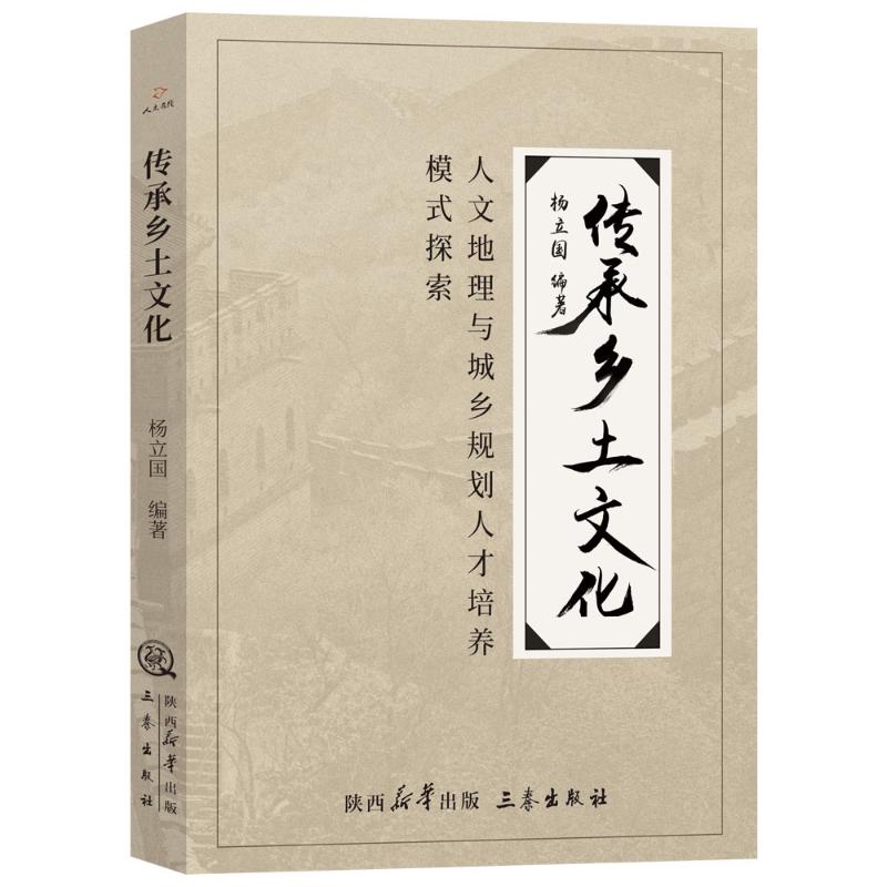 【官方正版】 传承乡土文化：人文地理与城乡规划专业人才培养模式探索 9787551825795 杨立国, 编著 三秦出版社