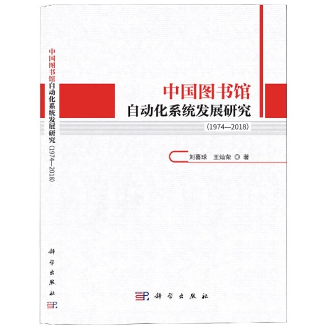 【官方正版】 中国图书馆自动化系统发展研究(1974-2018) 9787030646965 刘喜球,王灿荣 科学出版社