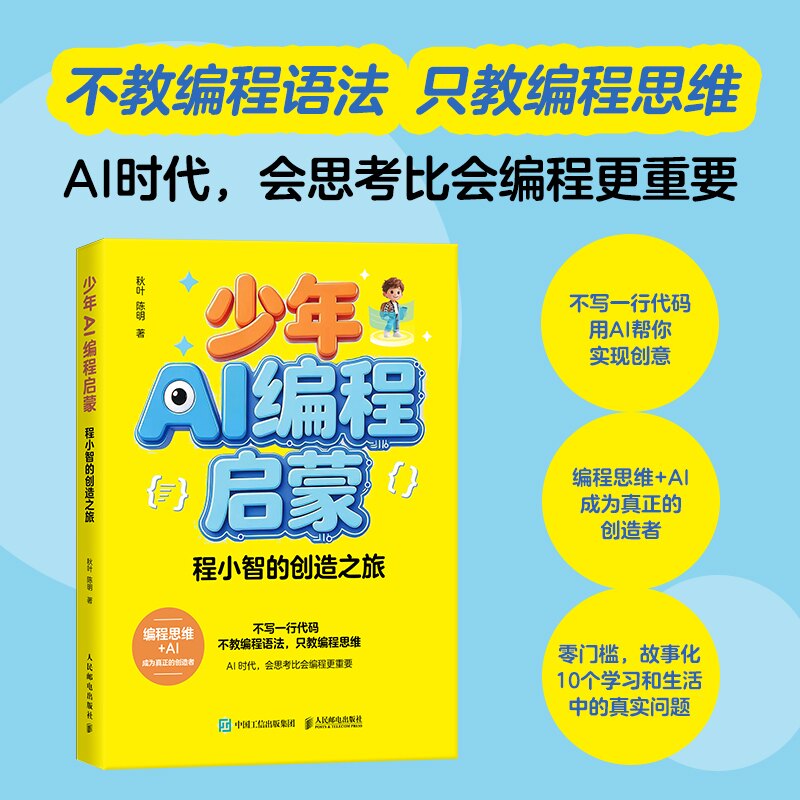 【官方正版】 少年AI编程启蒙 秋叶, 陈明著 人民邮电出版社 9787115694218