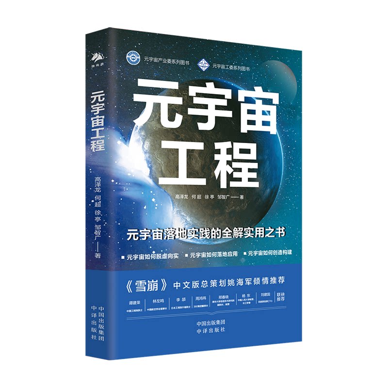【官方正版】 元宇宙工程:元宇宙落地实践的全解实用之书 高泽龙 何超 徐亭 邹智广 中译出版社(原中国对外翻译出版公司)