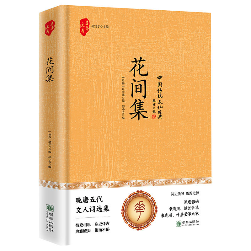 【官方正版】 花间集 (后蜀) 赵崇祚编 朝华出版社 9787505455504