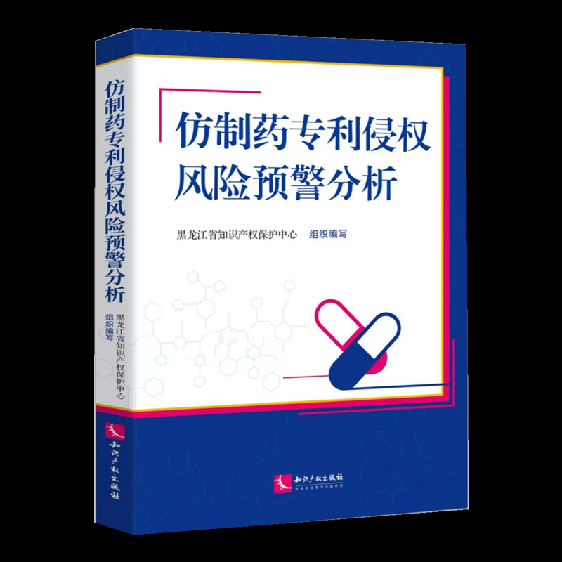 【官方正版】 仿制药专利侵权风险预警分析 9787513099790 黑龙江省知识产权保护中心组织编写 知识产权出版社