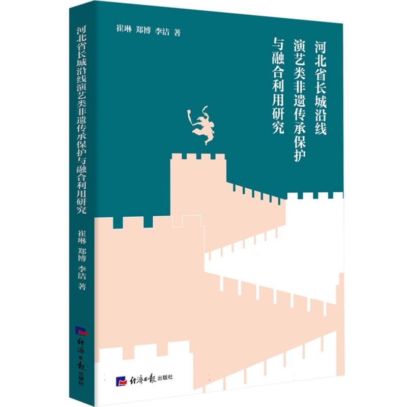 【官方正版】 河北省长城沿线演艺类非遗传承保护与融合利用研究 9787519615857 崔琳, 郑博, 李洁著 经济日报出版社