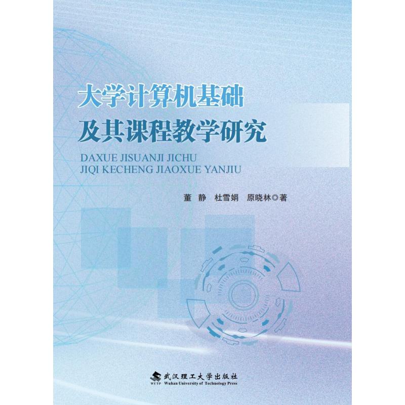 【官方正版】 大学计算机基础及其课程教学研究 董静, 杜雪娟, 原晓林著 武汉理工大学出版社 9787562976554