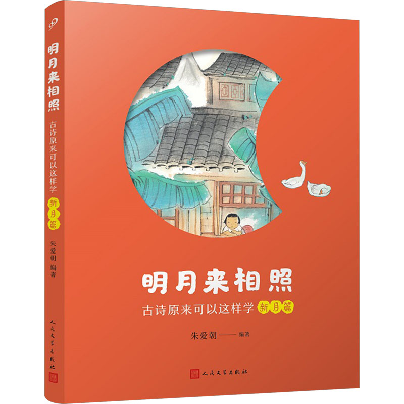【官方正版】 明月来相照:古诗原来可以这样学·新月篇(小学1-2年级) 9787020185047 朱爱朝 人民文学出版社