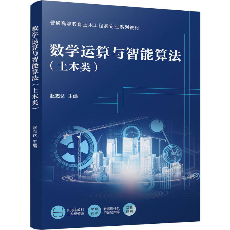 【官方正版】 数学运算与智能算法 主编赵志达 机械工业出版社 9787111788850