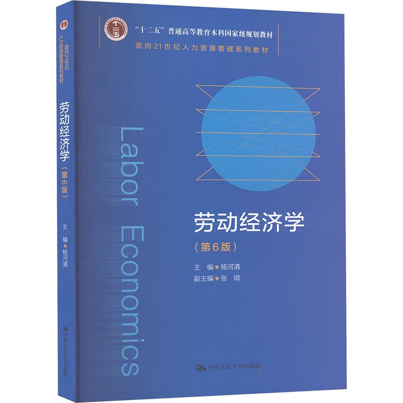 【官方正版】 劳动经济学 主编杨河清 中国人民大学出版社 9787300327952