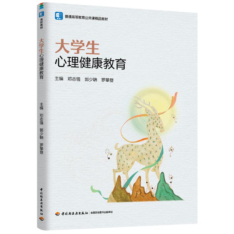 【官方正版】 大学生心理健康教育 主编邓志强, 郭少聃, 罗攀登 中国轻工业出版社 9787518450428
