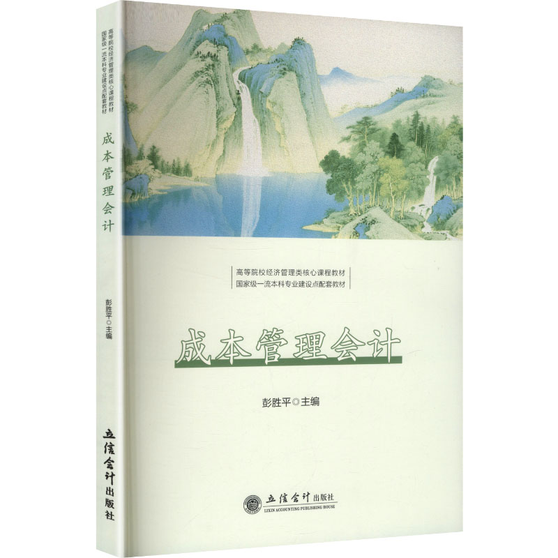 【官方正版】 成本管理会计 主编彭胜平 立信会计出版社 9787542979940