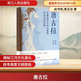 【官方正版】 唐古拉 赵书彬, 高玉洁著 浙江人民出版社 9787213120749