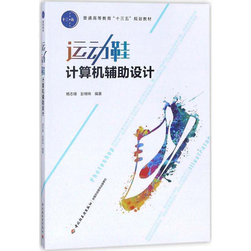 【官方正版】 运动鞋计算机辅助设计 杨志锋, 彭棉珠编著 中国轻工业出版社 9787518416806
