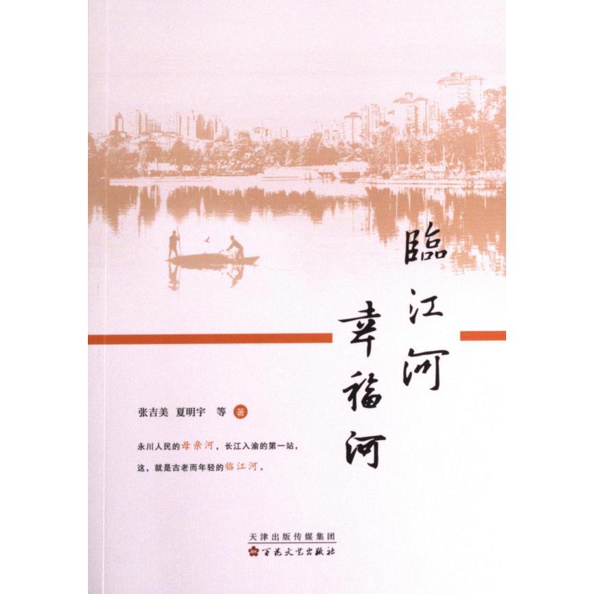 【官方正版】 临江河幸福河 9787530685495 张吉美, 等著 百花文艺出版社图片
