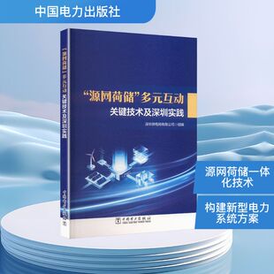 【官方正版】 “源网荷储”多元互动关键技术及深圳实践 深圳供电局有限公司组编 中国电力出版社 9787523905081