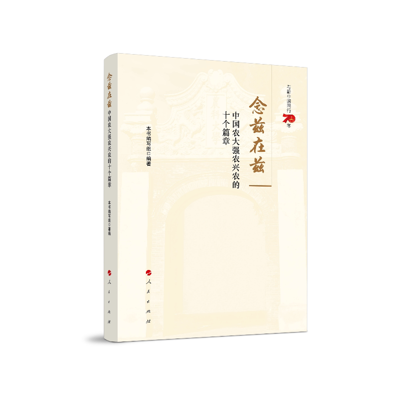 【官方正版】 念兹在兹(中国农大强农兴农的十个篇章) 9787010213286 无 人民出版社
