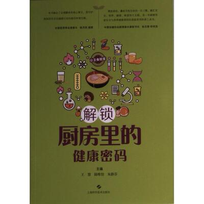 【官方正版】 公卫食验室 9787547858332 主编王慧, 陆唯怡, 朱静芬 上海科学技术出版社